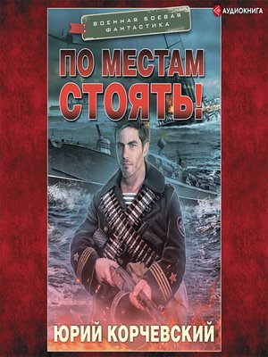 cover image of По местам стоять!
